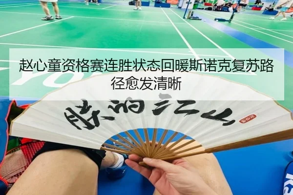 赵心童资格赛连胜状态回暖斯诺克复苏路径愈发清晰